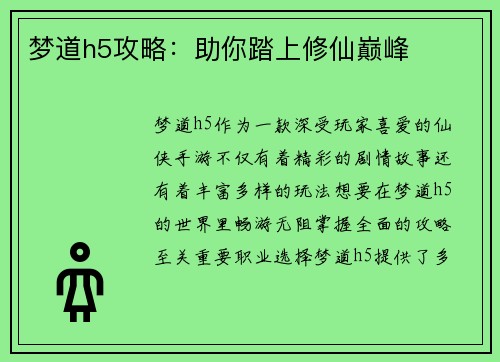 梦道h5攻略：助你踏上修仙巅峰
