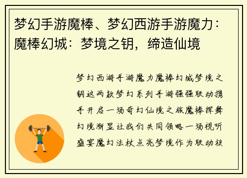 梦幻手游魔棒、梦幻西游手游魔力：魔棒幻城：梦境之钥，缔造仙境