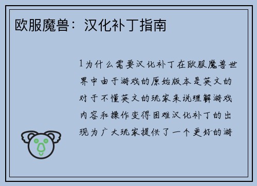 欧服魔兽：汉化补丁指南