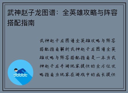 武神赵子龙图谱：全英雄攻略与阵容搭配指南
