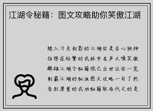 江湖令秘籍：图文攻略助你笑傲江湖