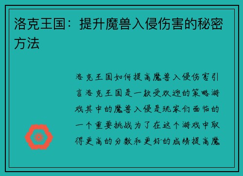 洛克王国：提升魔兽入侵伤害的秘密方法