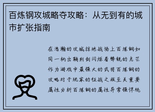 百炼钢攻城略夺攻略：从无到有的城市扩张指南