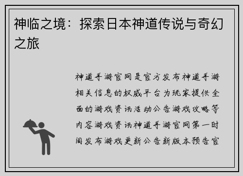 神临之境：探索日本神道传说与奇幻之旅