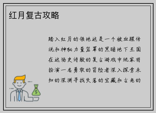 红月复古攻略