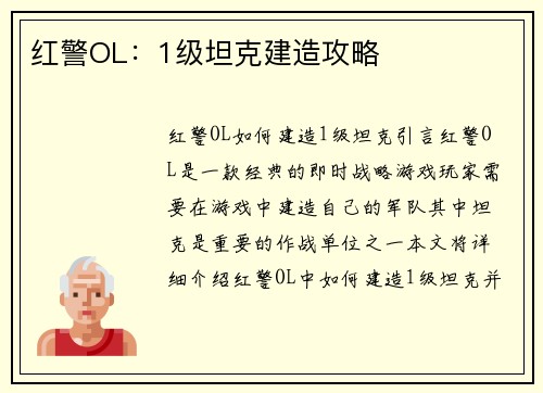 红警OL：1级坦克建造攻略