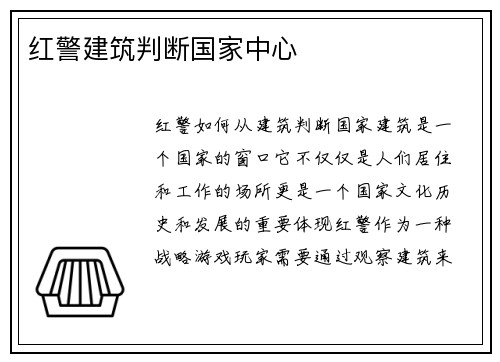 红警建筑判断国家中心