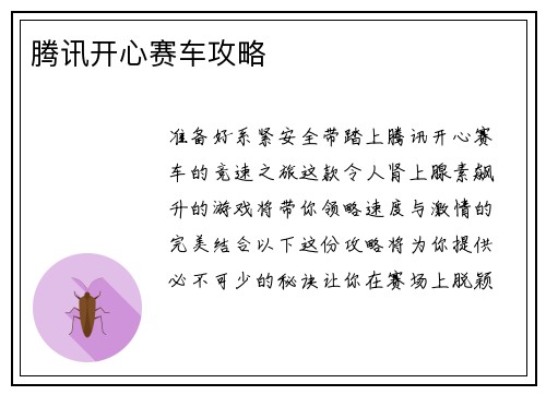 腾讯开心赛车攻略