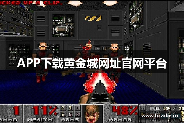 APP下载黄金城网址官网平台